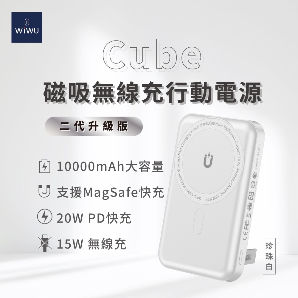 WiWU Cube磁吸無線充行動電源10000mAh二代-珍珠白